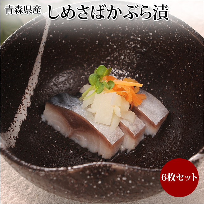 しめさば しめ鯖 通販