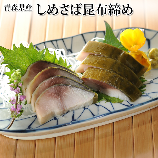 しめさば しめ鯖 通販