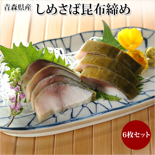 しめさば しめ鯖 通販