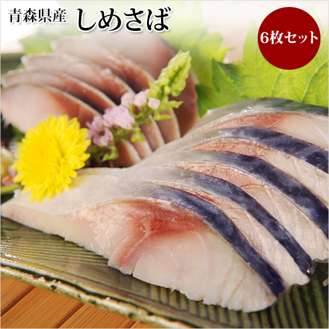 しめさば しめ鯖 通販